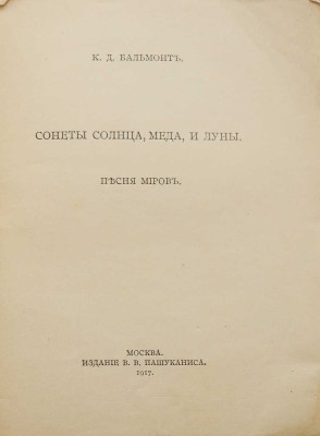 Бальмонт К.Д. Сонеты солнца, меда и луны. М.: Издание В.В. Пашуканиса, 1917.